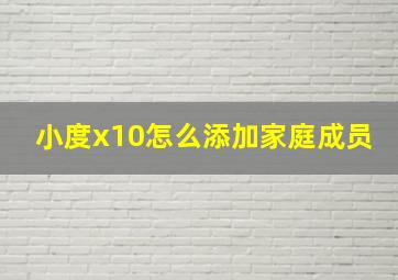 小度x10怎么添加家庭成员