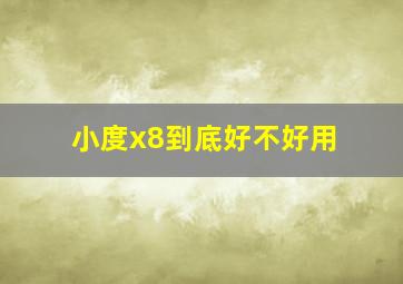 小度x8到底好不好用