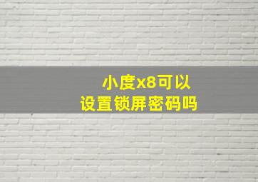 小度x8可以设置锁屏密码吗