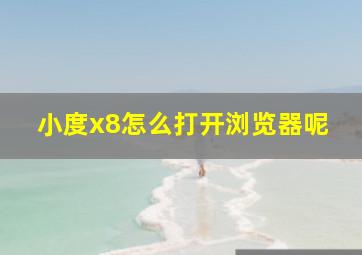 小度x8怎么打开浏览器呢