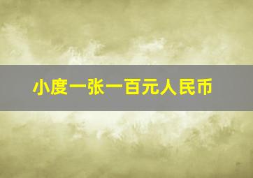 小度一张一百元人民币