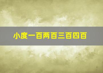 小度一百两百三百四百