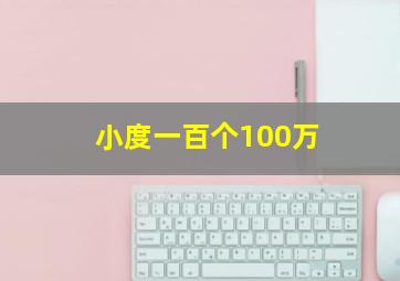 小度一百个100万