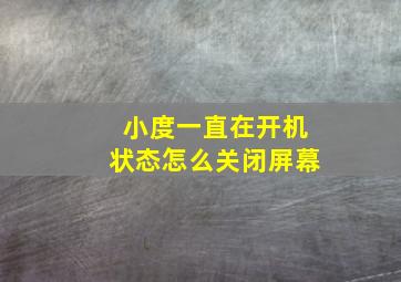 小度一直在开机状态怎么关闭屏幕