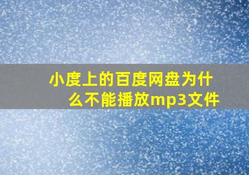 小度上的百度网盘为什么不能播放mp3文件