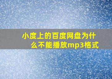 小度上的百度网盘为什么不能播放mp3格式