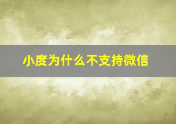 小度为什么不支持微信