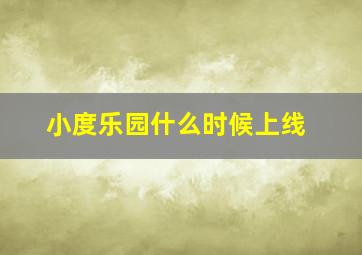 小度乐园什么时候上线