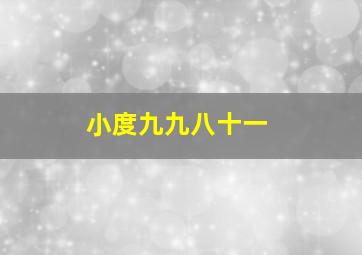 小度九九八十一