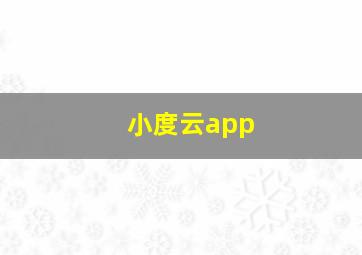 小度云app