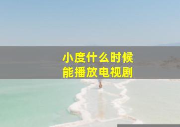 小度什么时候能播放电视剧