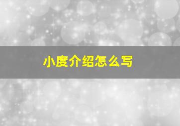 小度介绍怎么写