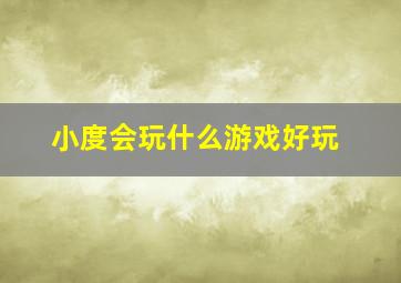 小度会玩什么游戏好玩