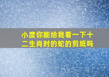 小度你能给我看一下十二生肖时的蛇的剪纸吗