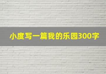 小度写一篇我的乐园300字