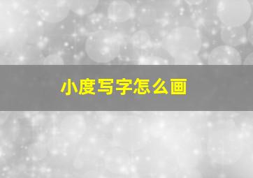 小度写字怎么画