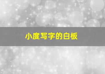 小度写字的白板