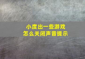 小度出一些游戏怎么关闭声音提示