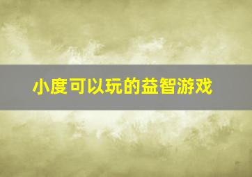 小度可以玩的益智游戏