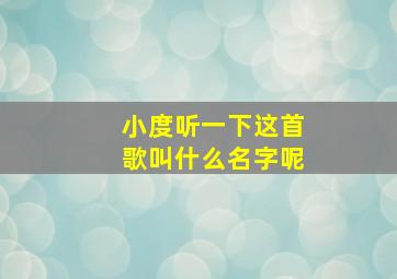 小度听一下这首歌叫什么名字呢