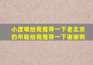 小度嗯给我推荐一下老北京的布鞋给我推荐一下谢谢啊