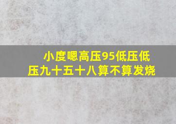 小度嗯高压95低压低压九十五十八算不算发烧