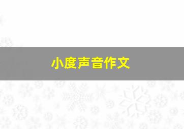 小度声音作文