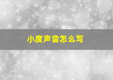 小度声音怎么写