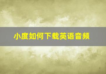 小度如何下载英语音频