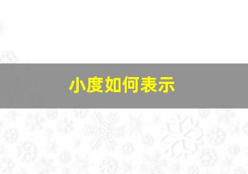 小度如何表示