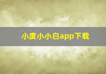 小度小小白app下载