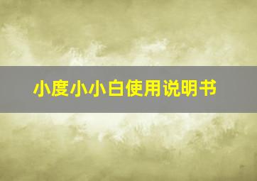 小度小小白使用说明书