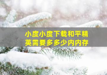 小度小度下载和平精英需要多多少内内存