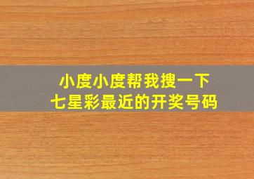 小度小度帮我搜一下七星彩最近的开奖号码