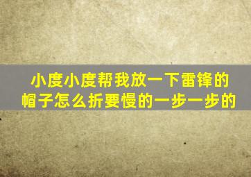 小度小度帮我放一下雷锋的帽子怎么折要慢的一步一步的