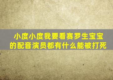 小度小度我要看赛罗生宝宝的配音演员都有什么能被打死