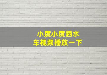 小度小度洒水车视频播放一下