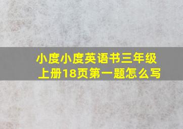 小度小度英语书三年级上册18页第一题怎么写