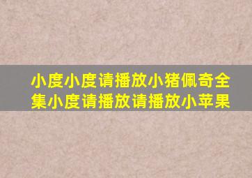 小度小度请播放小猪佩奇全集小度请播放请播放小苹果