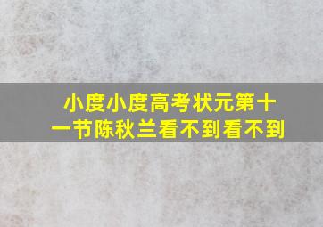 小度小度高考状元第十一节陈秋兰看不到看不到