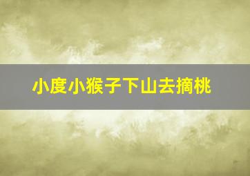 小度小猴子下山去摘桃