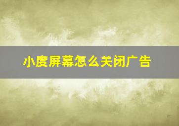 小度屏幕怎么关闭广告