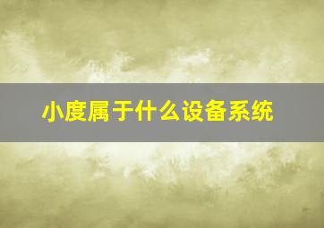 小度属于什么设备系统