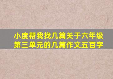 小度帮我找几篇关于六年级第三单元的几篇作文五百字