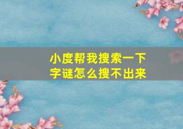 小度帮我搜索一下字谜怎么搜不出来