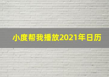 小度帮我播放2021年日历