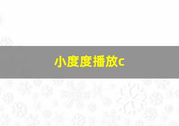 小度度播放c