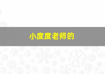 小度度老师的