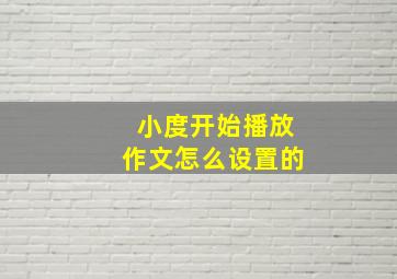 小度开始播放作文怎么设置的