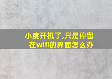 小度开机了,只是停留在wifi的界面怎么办